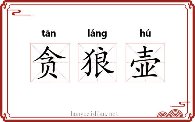 贪狼壶 贪狼壶