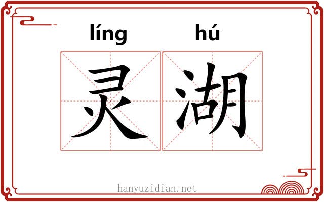 灵湖