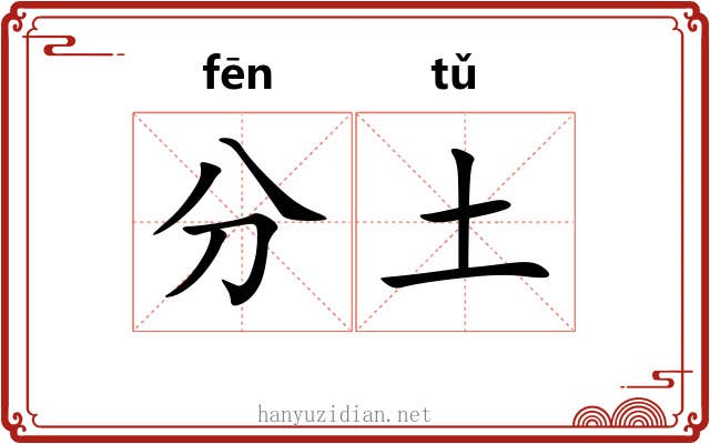 分土 分土