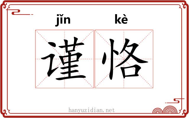 谨恪