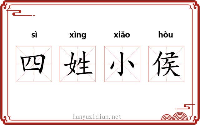 四姓小侯