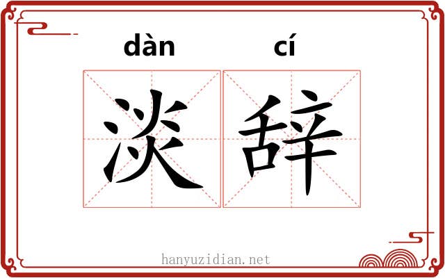 淡辞