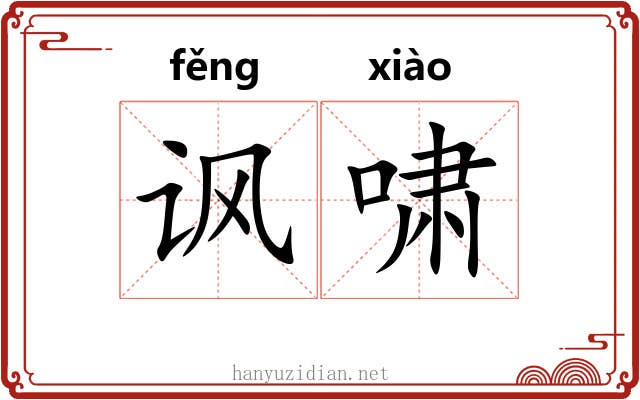 讽啸