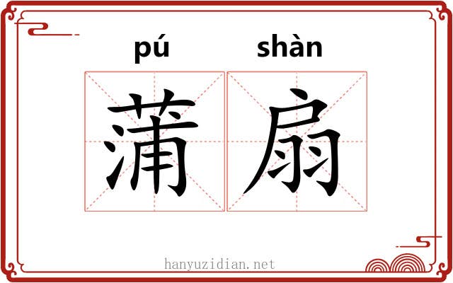 蒲扇 蒲扇