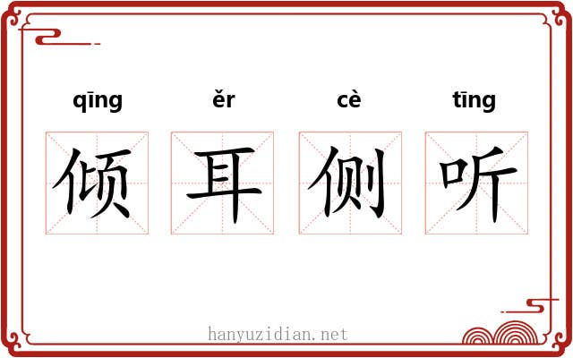 倾耳侧听 倾耳侧听