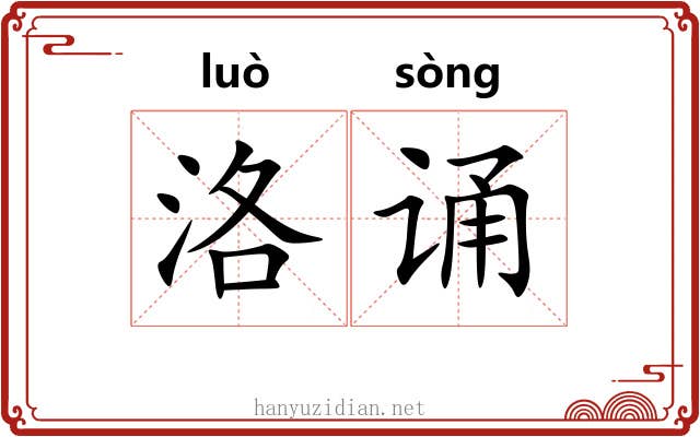 洛诵
