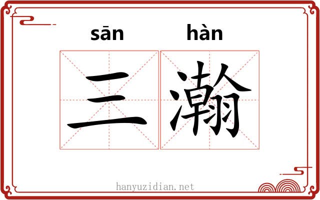 三瀚
