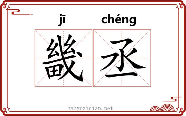 畿丞