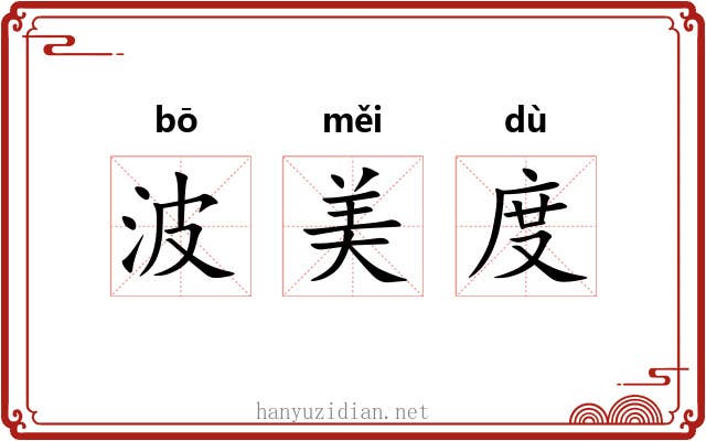 波美度