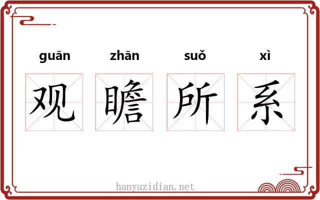 观瞻所系 观瞻所系