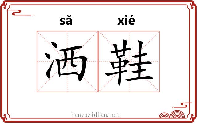 洒鞋