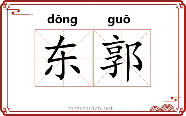 东郭 东郭