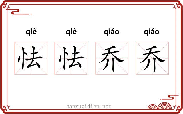 怯怯乔乔