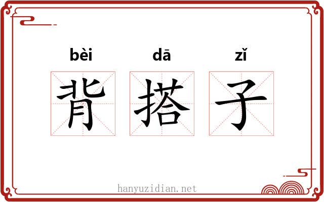 背搭子