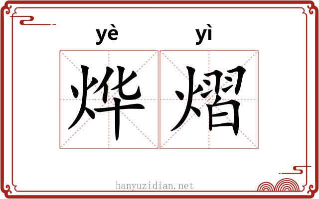 烨熠