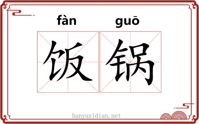 饭锅