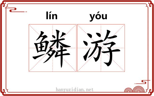 鳞游 鳞游