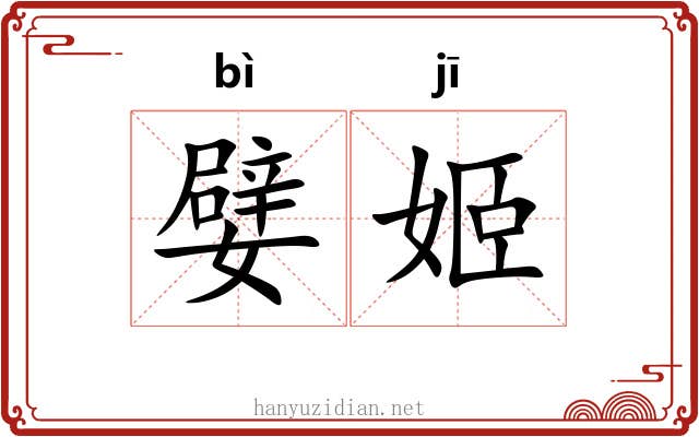 嬖姬