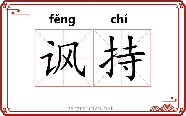 讽持