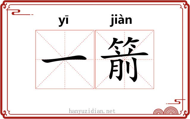 一箭