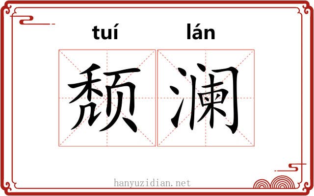 颓澜