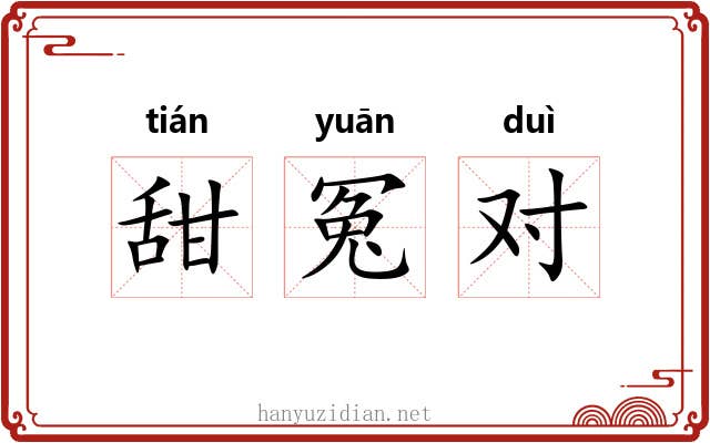 甜冤对
