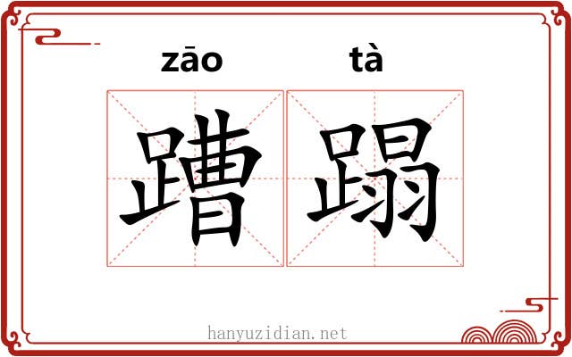 蹧蹋 蹧蹋