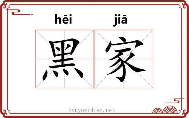 黑家 黑家