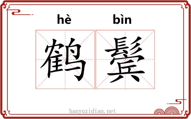 鹤鬓