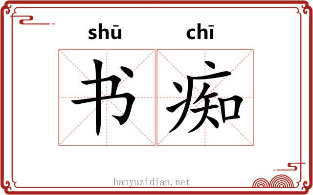 书痴