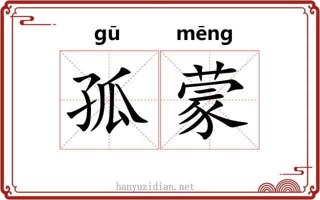 孤蒙