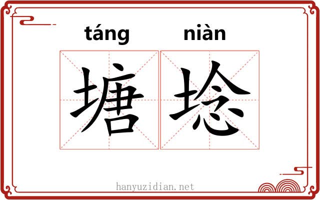 塘埝
