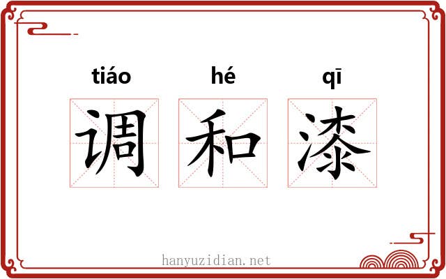 调和漆 调和漆