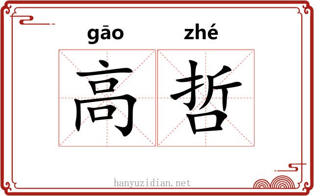 高哲 高哲