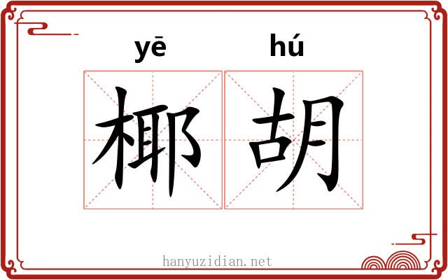椰胡 椰胡