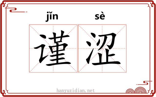 谨涩