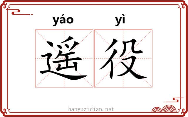 遥役