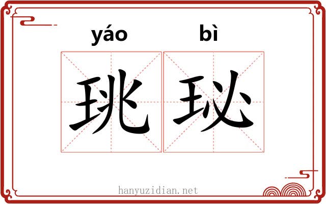 珧珌