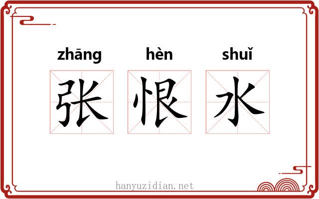 张恨水 张恨水
