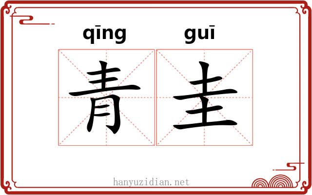 青圭 青圭