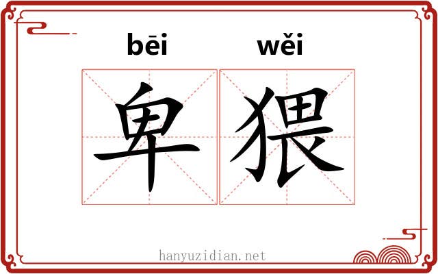 卑猥