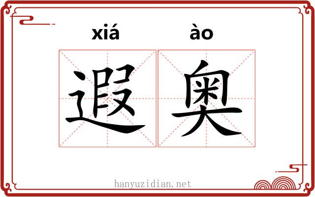 遐奥