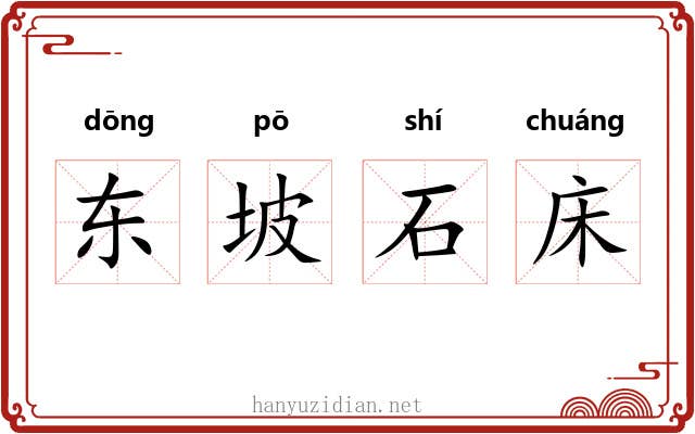 东坡石床 东坡石床