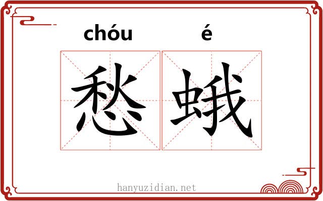 愁蛾