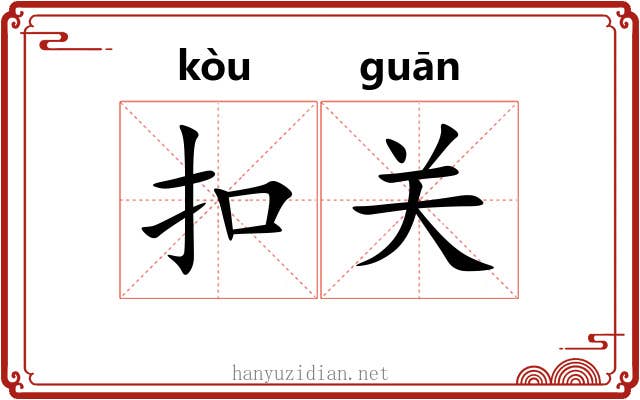 扣关 扣关