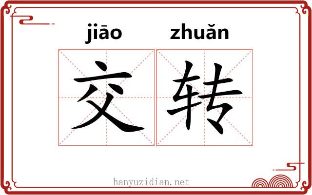 交转