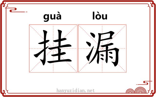 挂漏