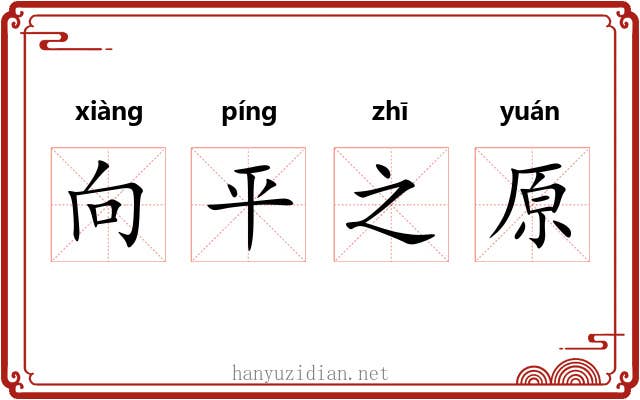 向平之原 向平之原