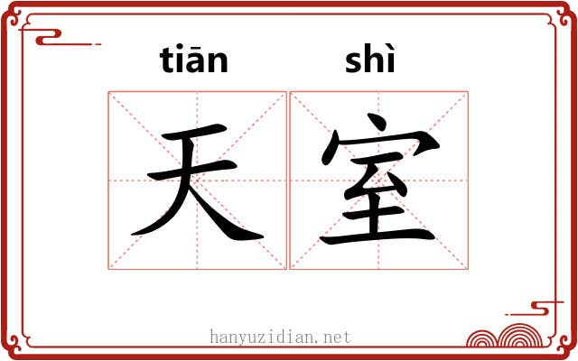 天室 天室