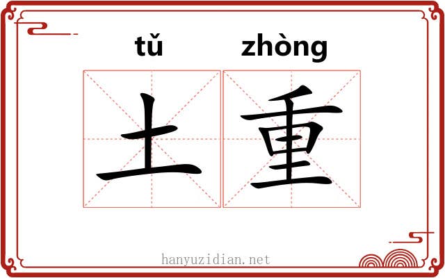 土重 土重